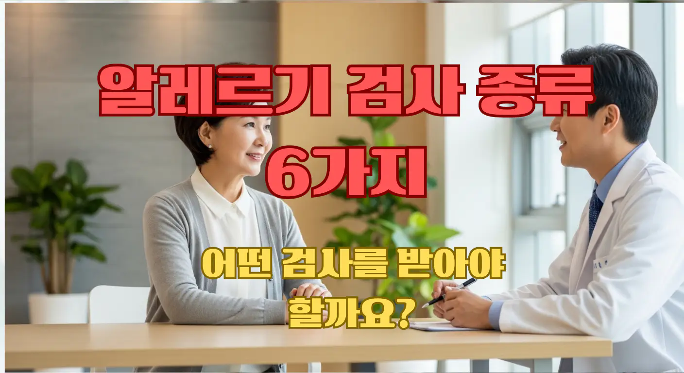 알레르기 검사 종류 6가지 비용 방법