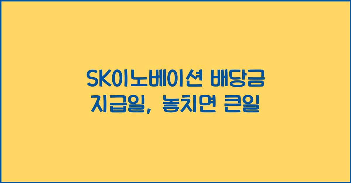SK이노베이션 배당금 지급일