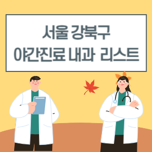 서울 강북구 야간진료 내과 늦게까지하는 병원 리스트