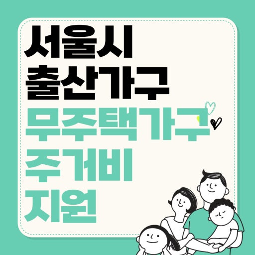 서울시 출산 무주택가구 주거비 지원
