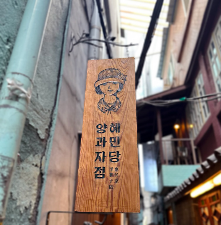 을지로 양과자점 혜민당