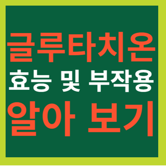 글루타치온 효능 및 부작용 알아 보기