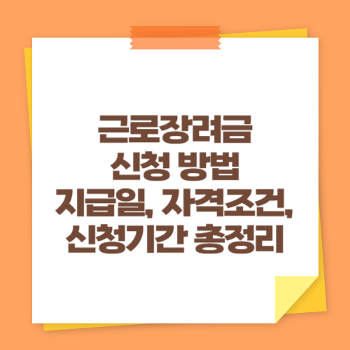 근로장려금 신청 방법 (지급일, 자격조건, 신청기간 총정리)