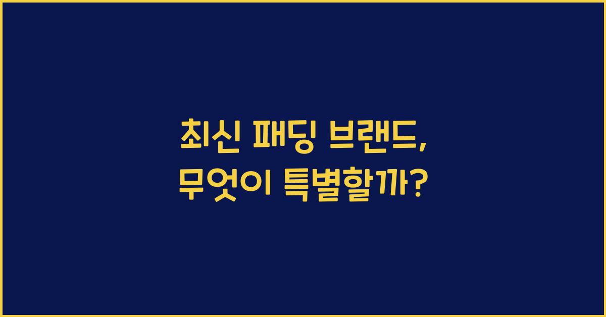 패딩 브랜드