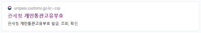 관세청 유니패스