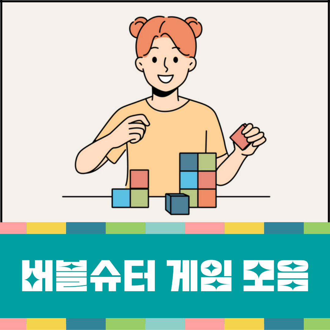 버블슈터-모음-대표-이미지