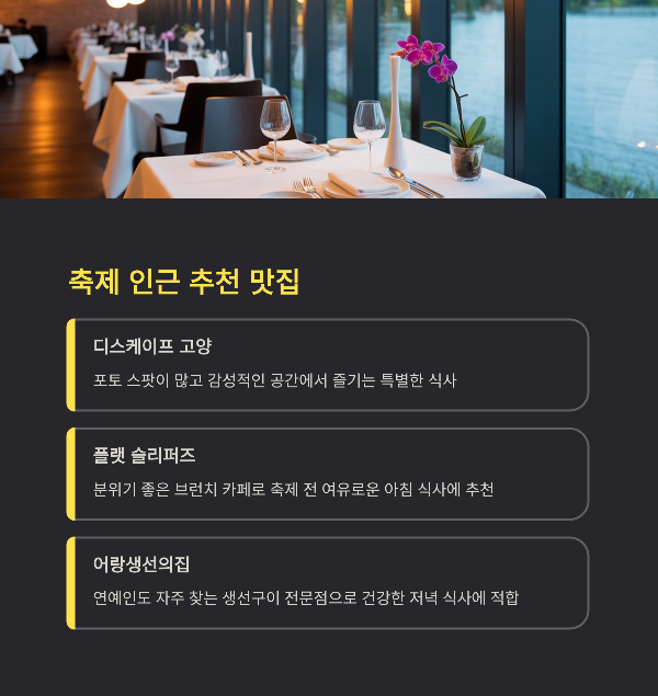 축제 인근 추천 맛집