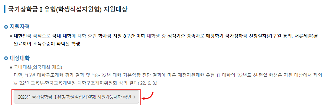 국가장학금-1유형-지원가능대학-확인
