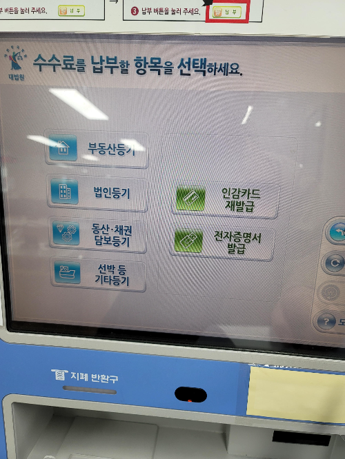 수수료 납부 할 항목을 선택합니다.