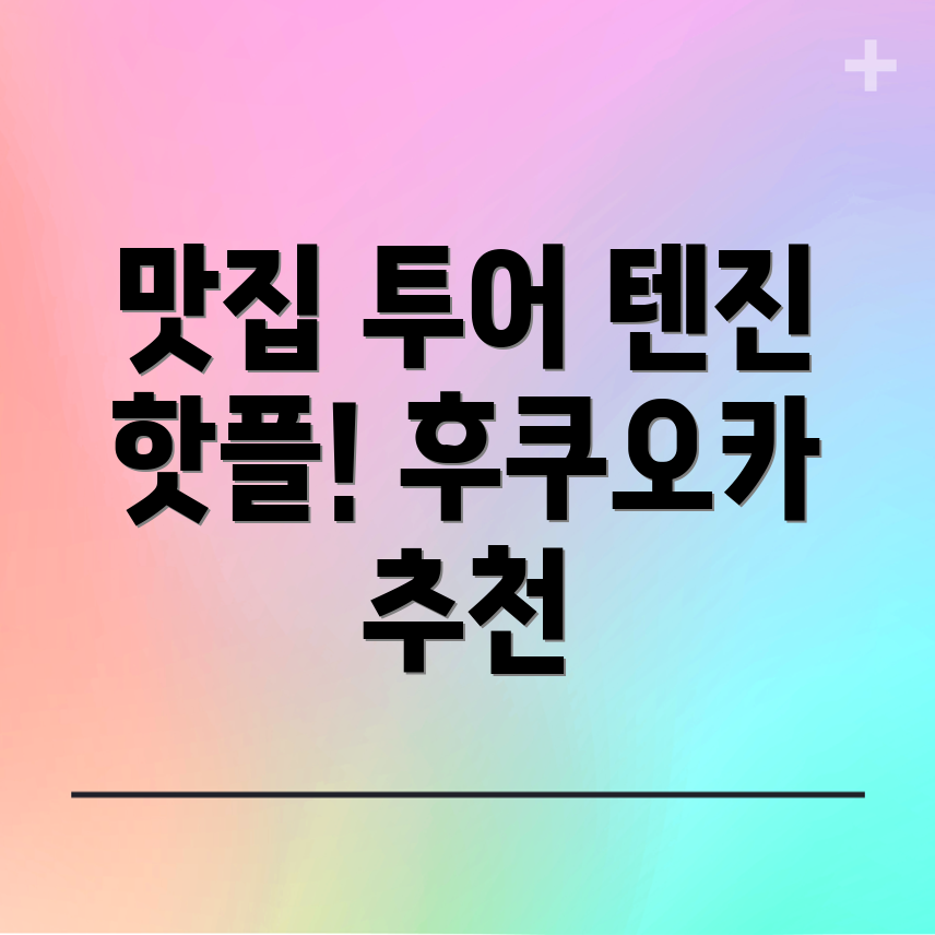 행복한 덴푸라 경험