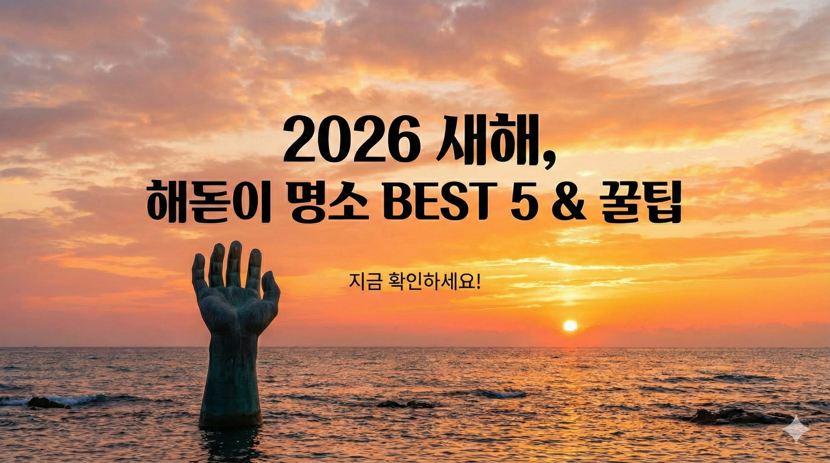 해돋이명소 2026 추천 베스트 5 및 실시간 일출 시간 정보