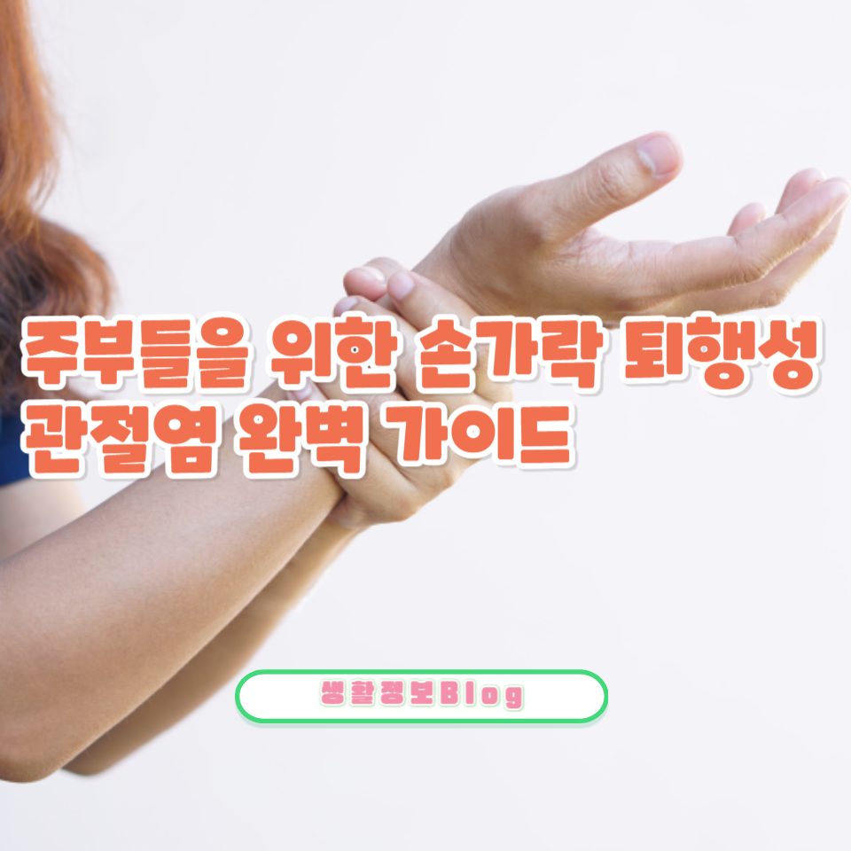 손가락 통증이 있다면 퇴행성 관절염을 의심