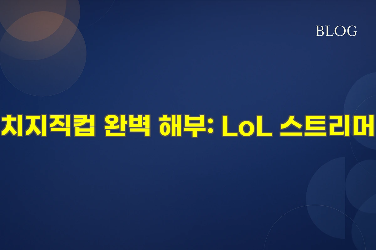 치지직컵 완벽 해부: LoL 스트리머
