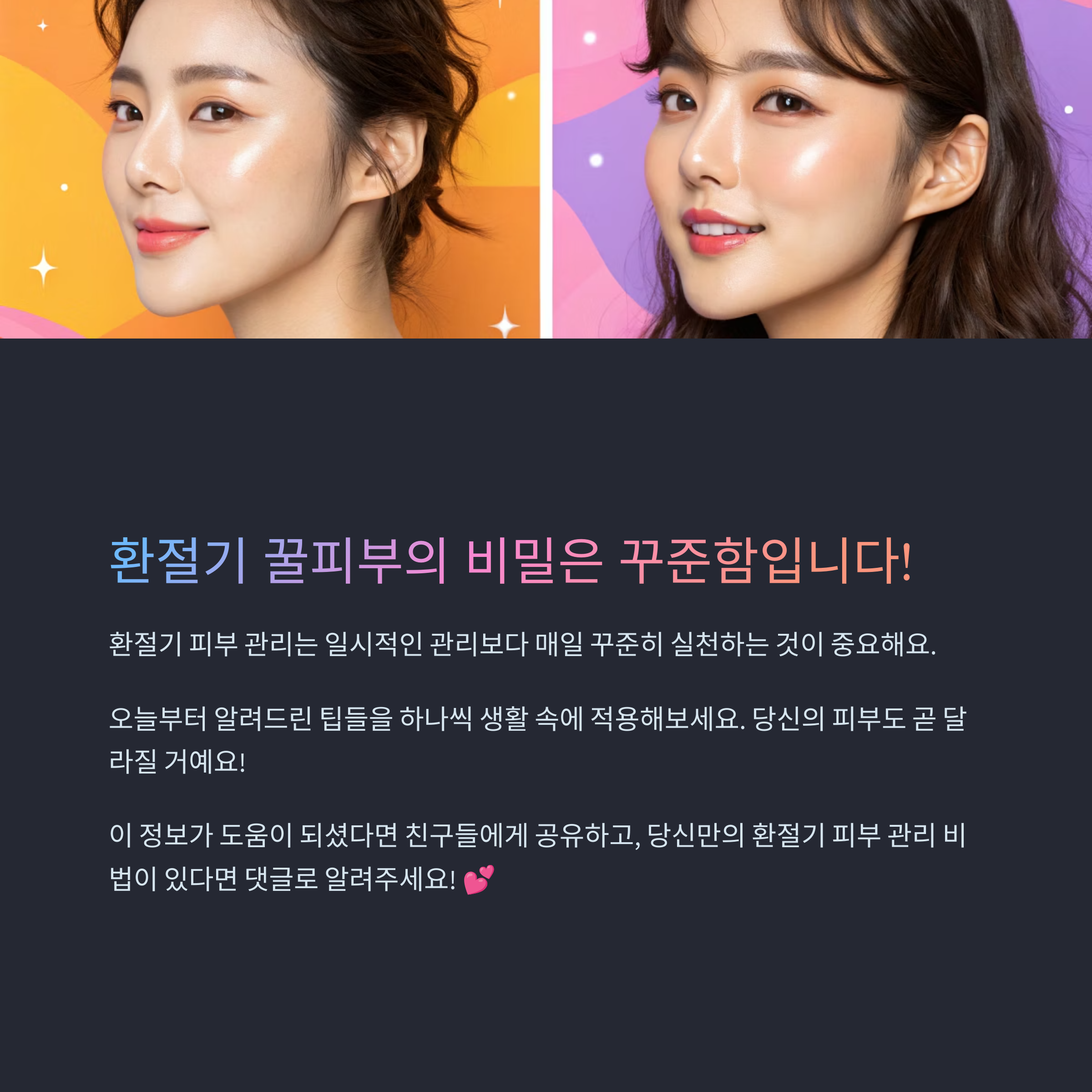 환절기 꿀피부의 비밀은 꾸준함