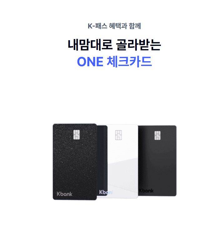 케이뱅크 ONE 체크카드