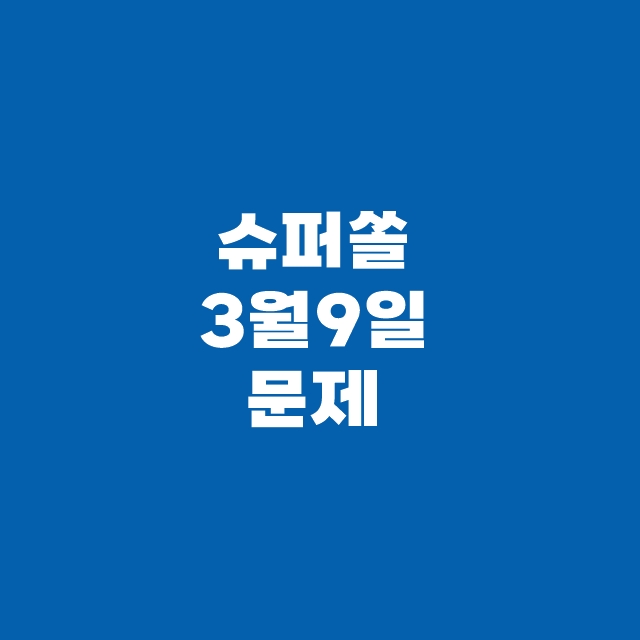 쏠퀴즈(쏠야구)퀴즈 3월 9일