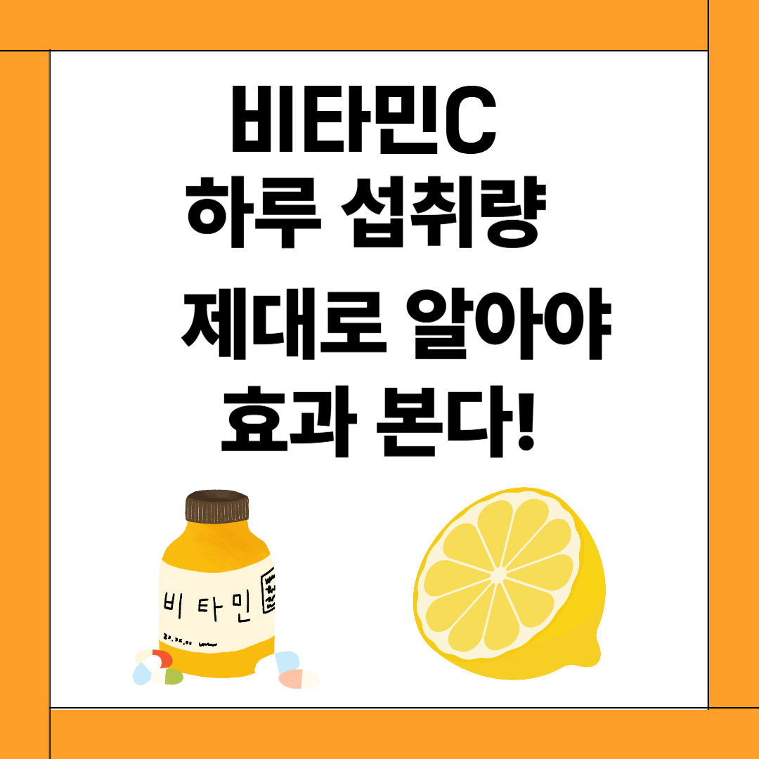 비타민C 하루 섭취량, 제대로 알아야 효과 본다!
