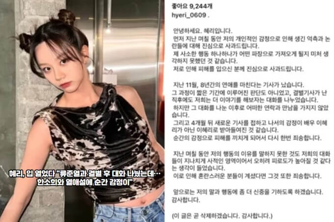 혜리 입장문 요약 : 혜리가 환승연애 의혹에 대해 사과하고&#44; 류준열과의 결별 경위를 설명함
혜리 인스타그램 스토리 논란 : 혜리가 류준열과 한소희의 열애설과 관련된 인스타그램 스토리를 올려 논란이 발생함
류준열 입장 : 류준열은 한소희와의 열애를 인정하며 환승연애 의혹에 대한 해명을 제시함