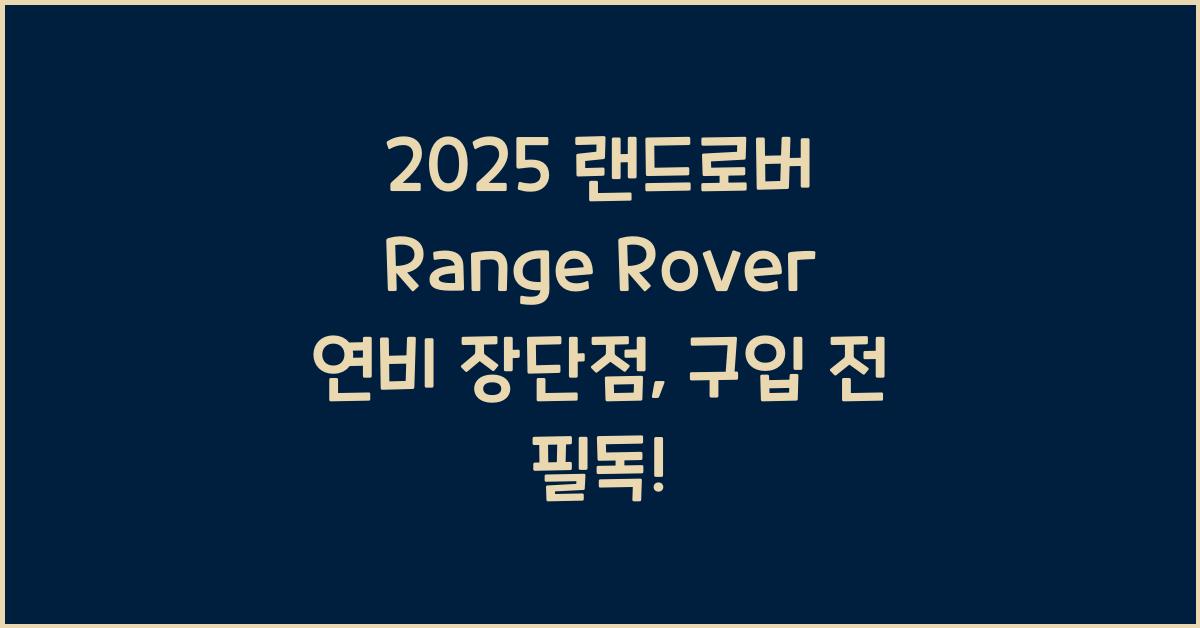 2025 랜드로버 Range Rover 연비 장단점