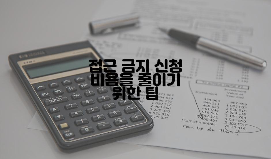 접근 금지 신청 비용을 줄이기 위한 팁