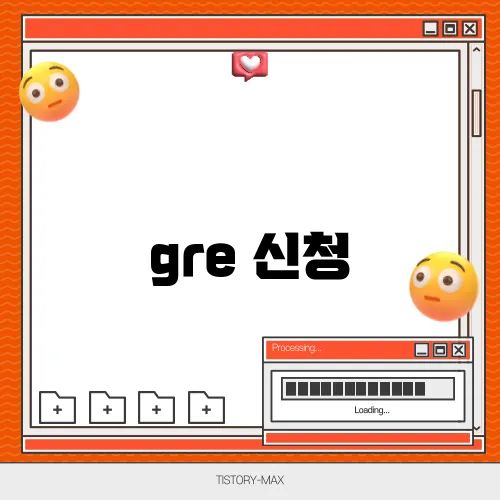 gre 신청