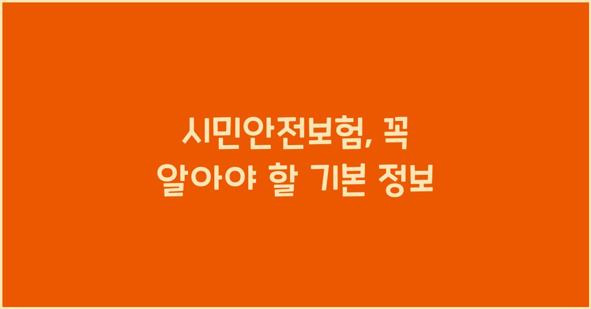 시민안전보험