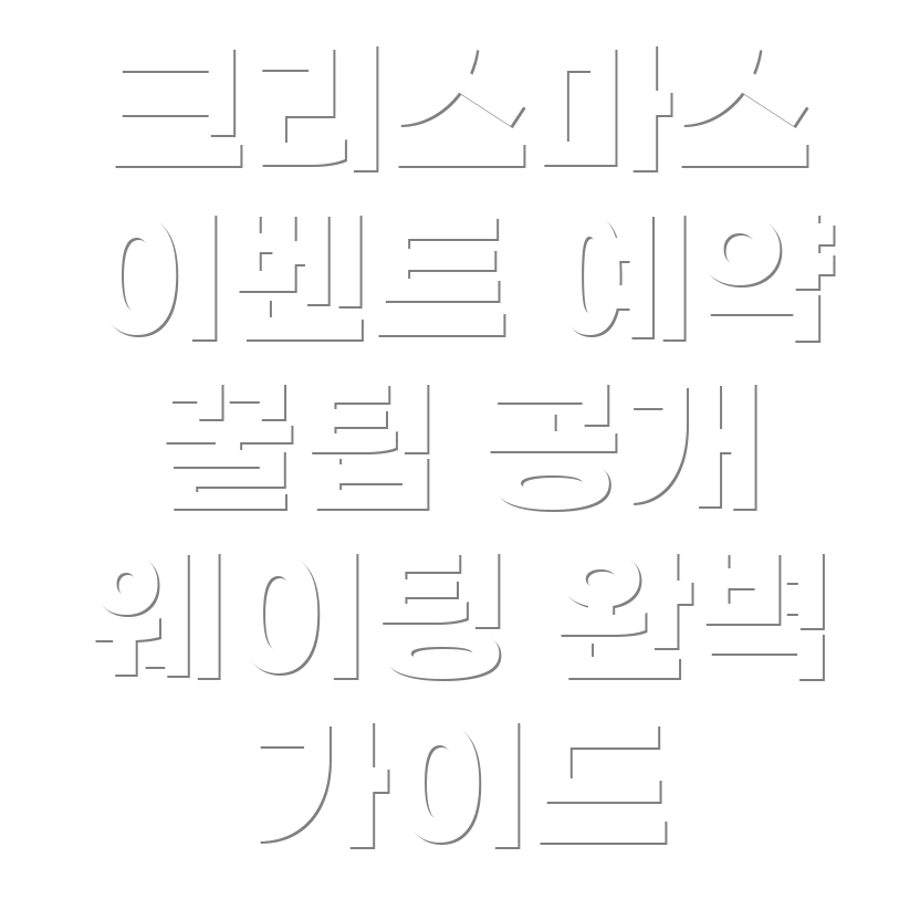 더현대 서울 크리스마스 이벤트