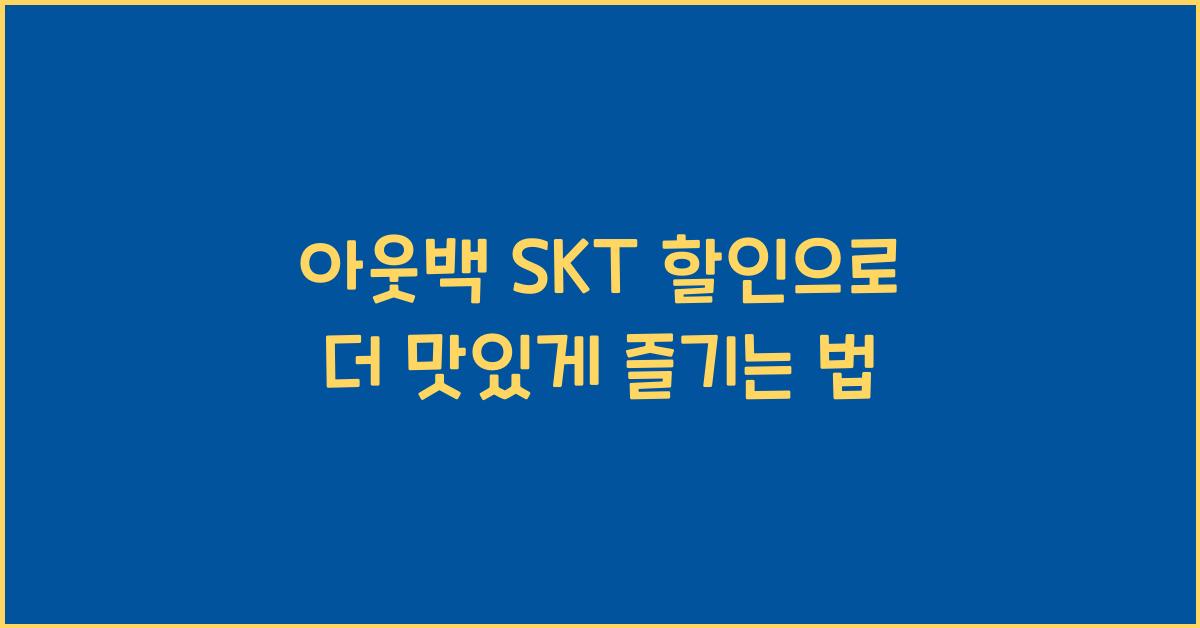 아웃백 skt 할인