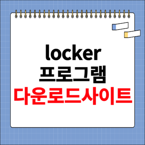 locker 프로그램 다운로드 홈페이지