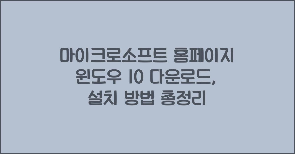 마이크로소프트 홈페이지 윈도우 10 다운로드