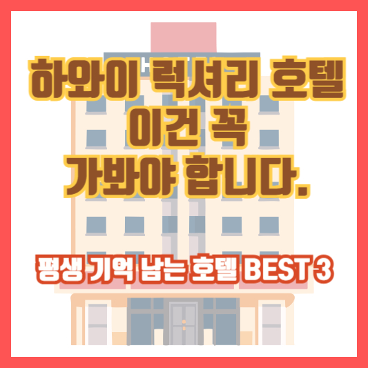 하와이 럭셔리 호텔, 이건 꼭 가봐야 합니다. 평생 기억 남는 호텔 BEST 3
