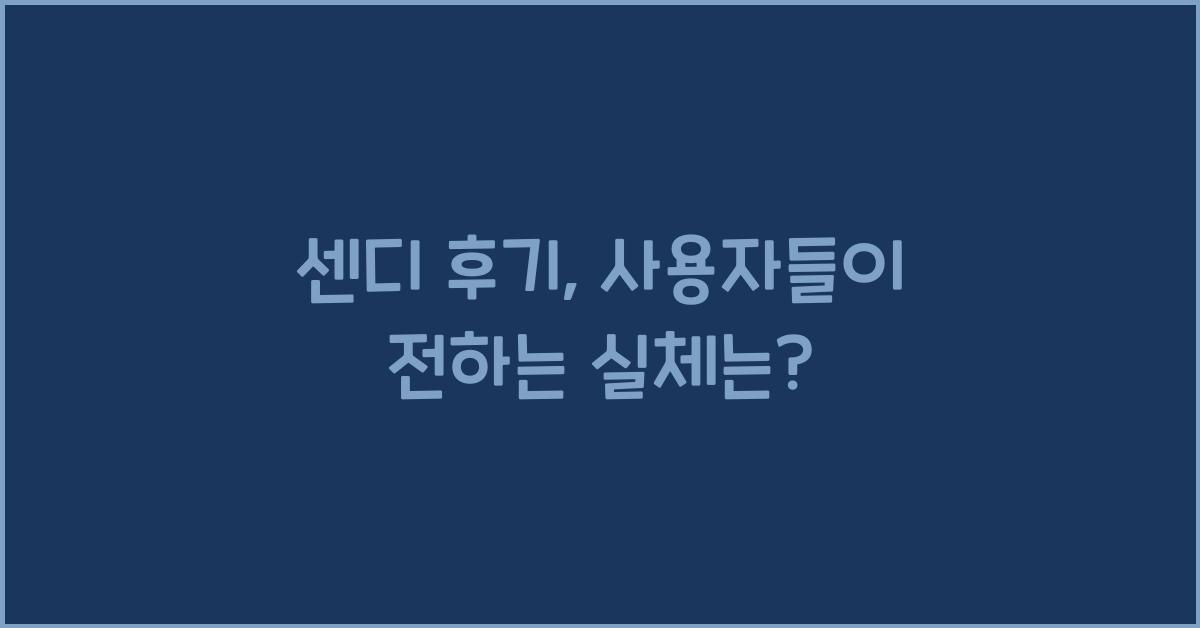 센디 후기