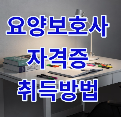 요양보호사 자격증 취득방법