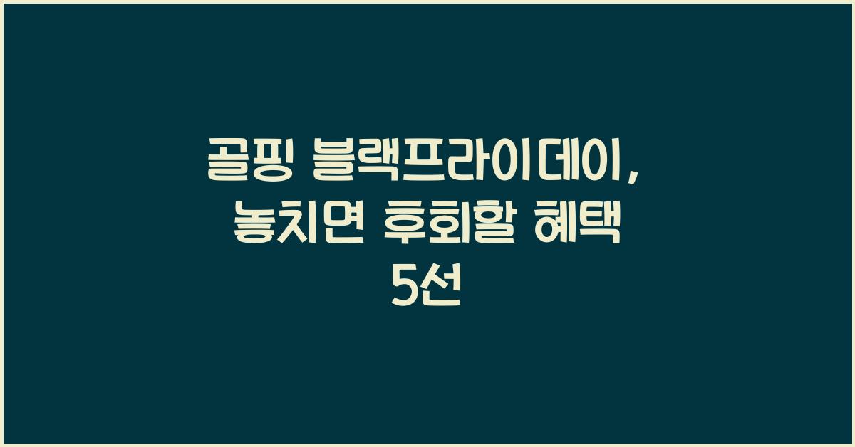 골핑 블랙프라이데이
