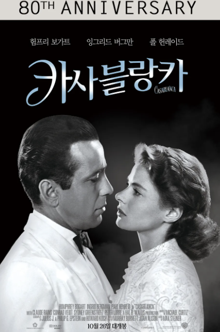 영화 &lt;카사블랑카&gt; 관련 사진