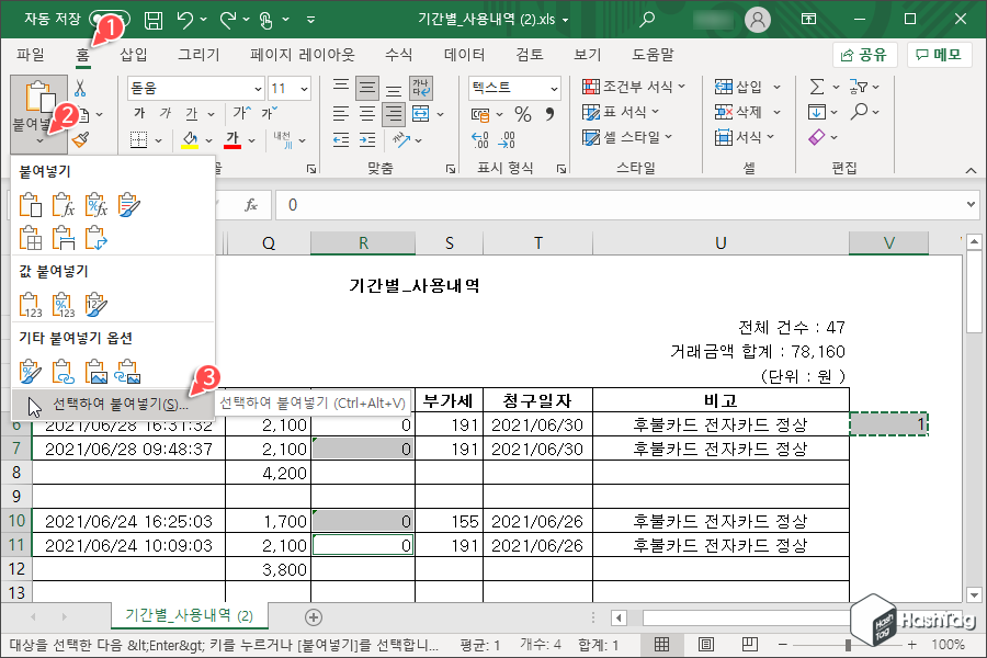 선택하여 붙여넣기