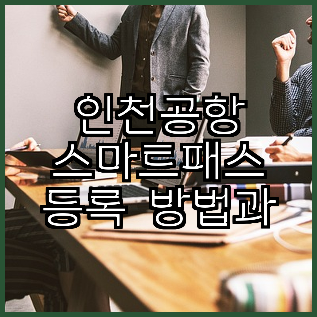 인천공항 스마트패스 등록 방법과 얼굴인식 사용법