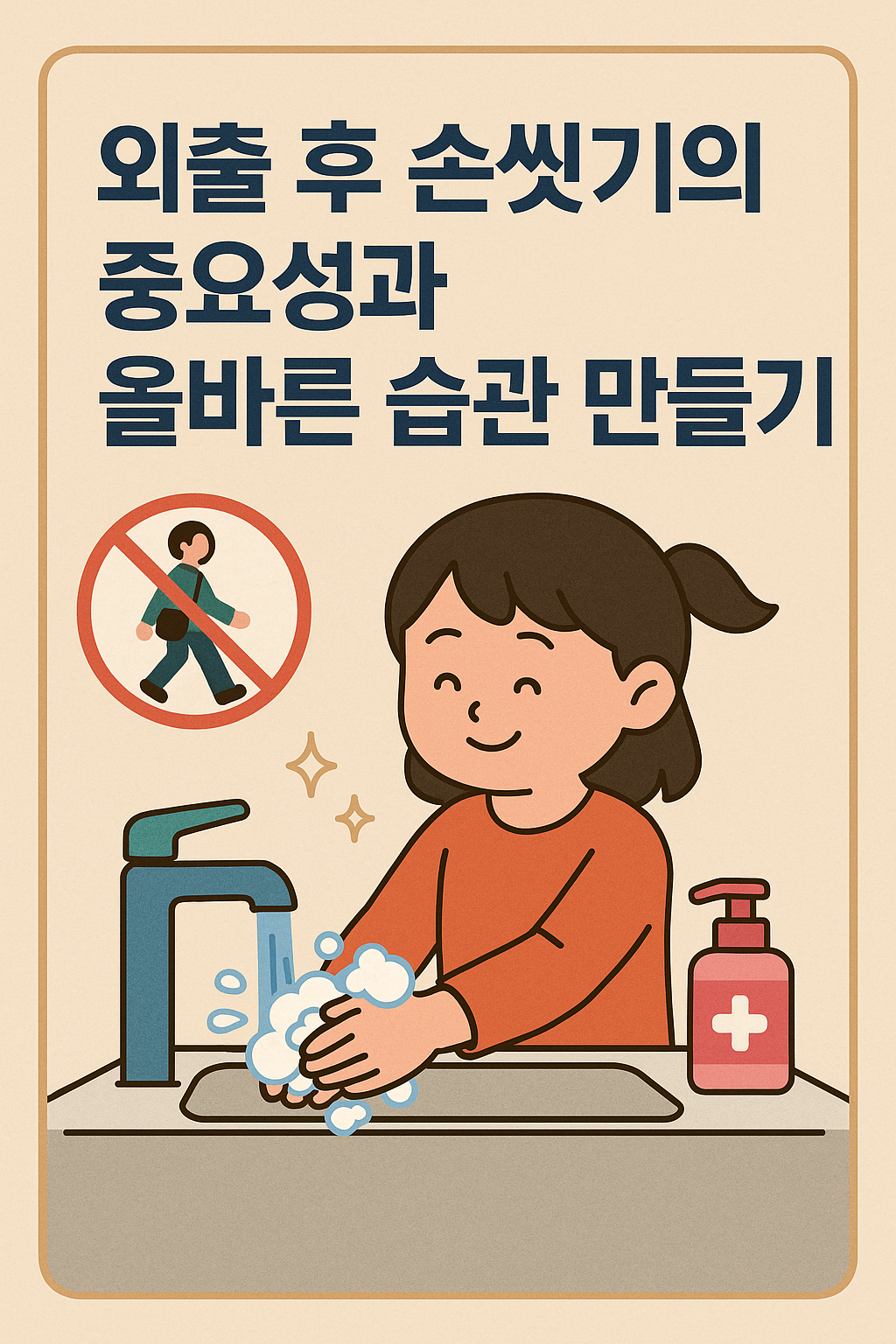 외출 후 손씻기의 중요성과 올바른 습관 만들기