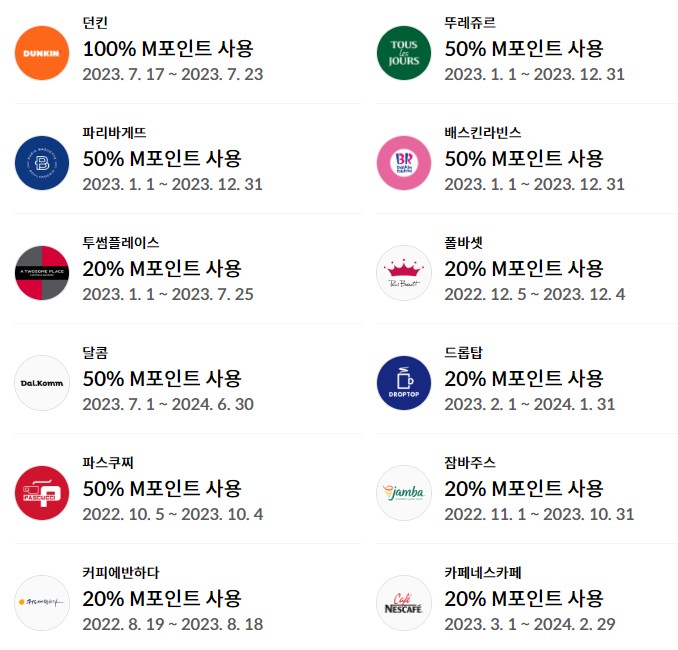 M포인트 사용처