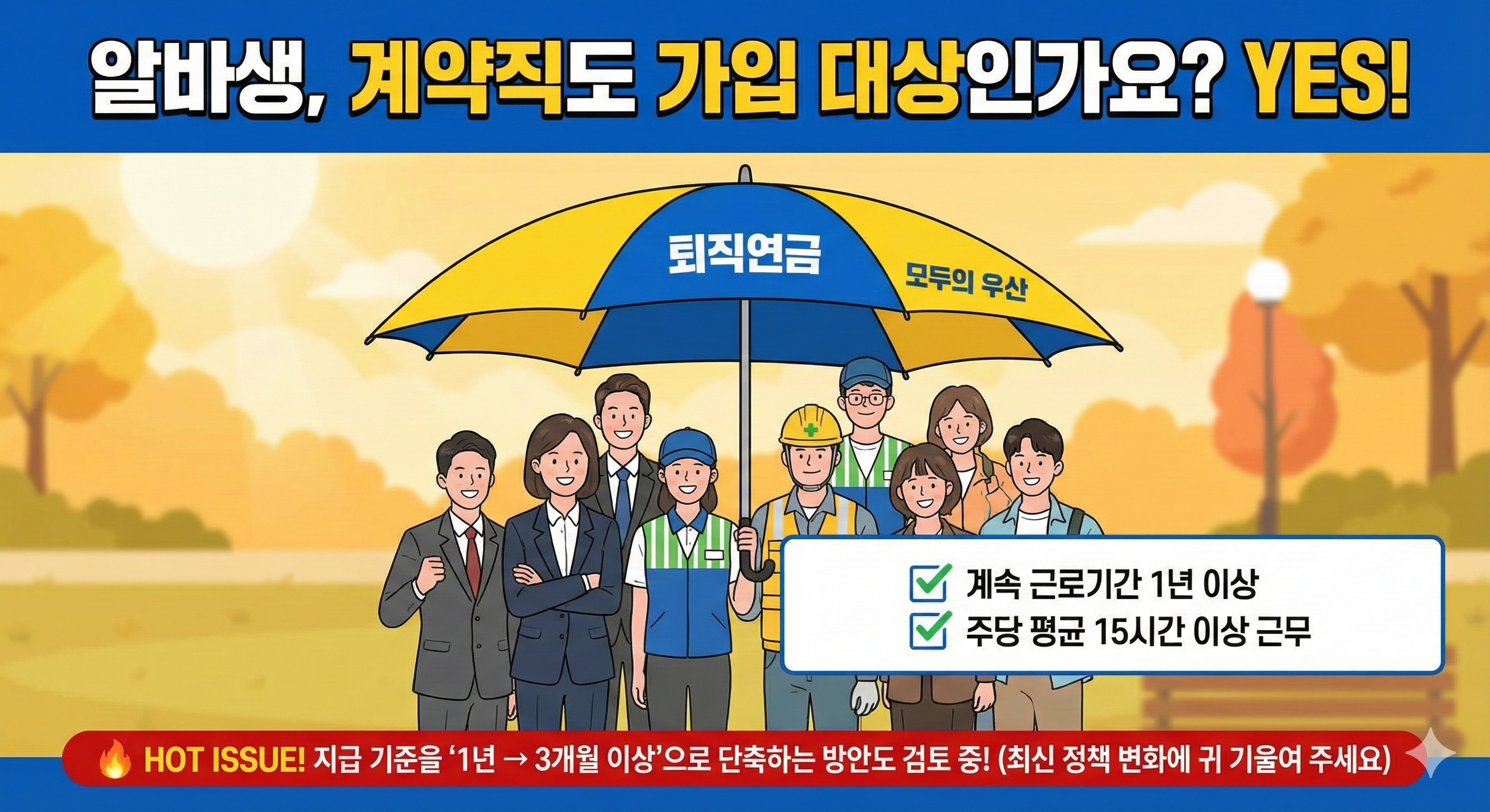 퇴직연금-의무가입대상-계약직/아르바이트
