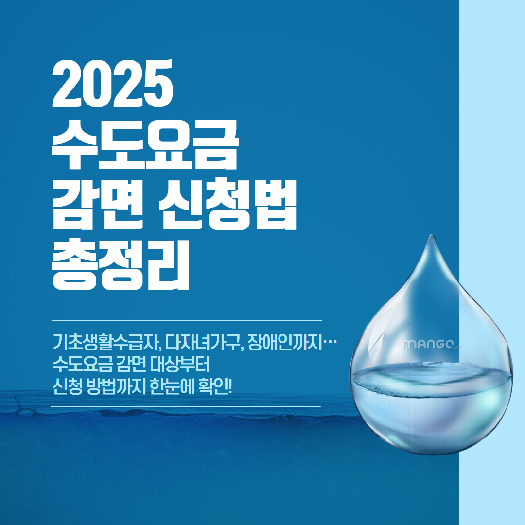 2025 수도요금 감면 신청 이미지