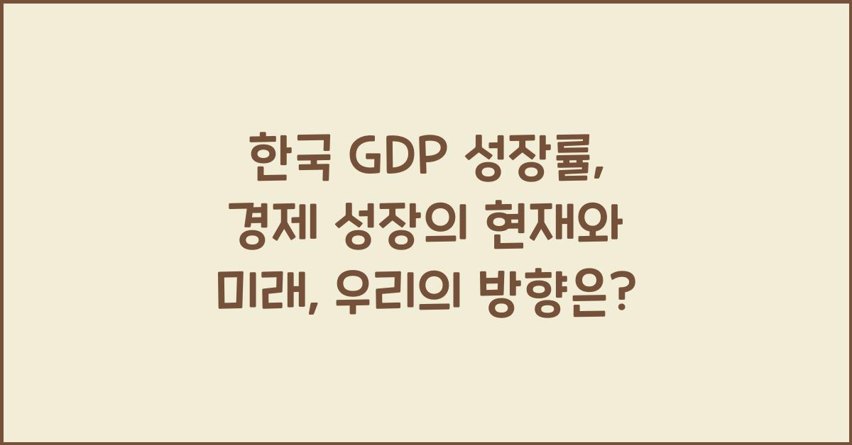 한국 GDP 성장률: 경제 성장의 현재와 미래