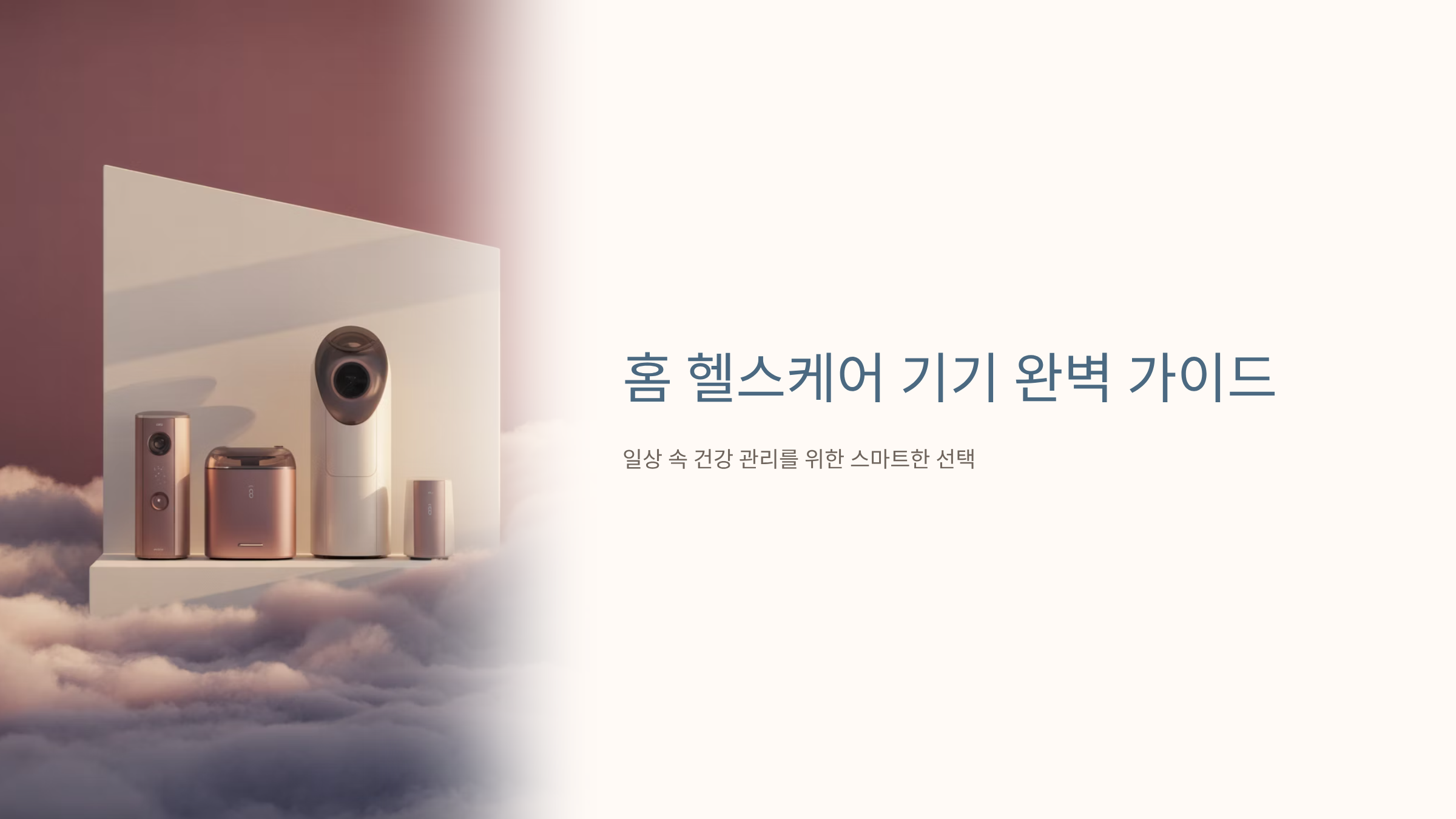 홈 헬스케어 기기 완벽 정리