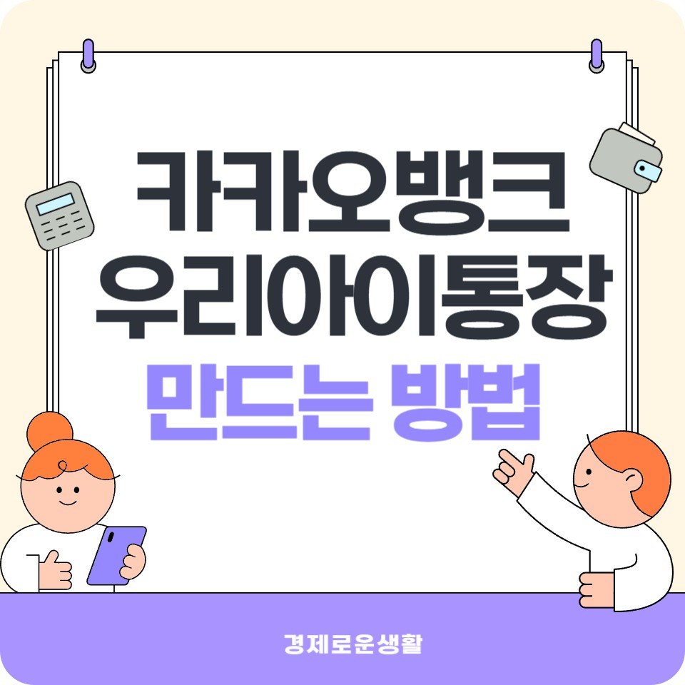 카카오뱅크 우리아이통장 만드는 방법