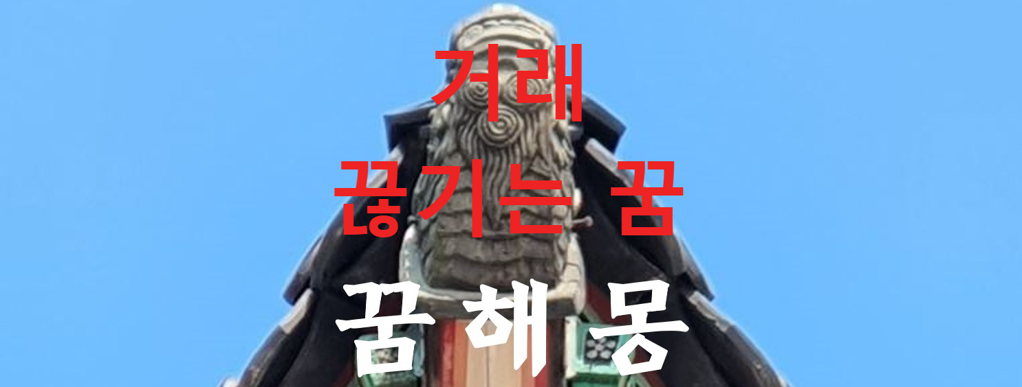 꿈해몽