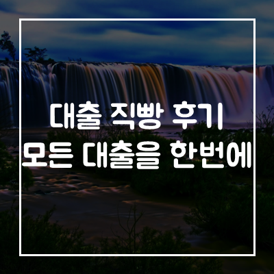 대출-직빵
