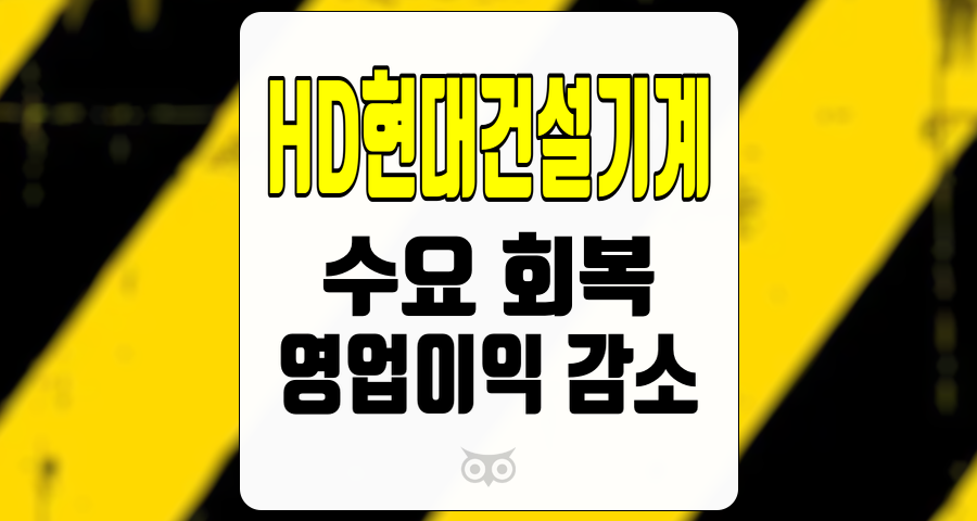 HD현대건설기계, 어려운 시장 속에서도 기대되는 수요 회복과 실적 분석