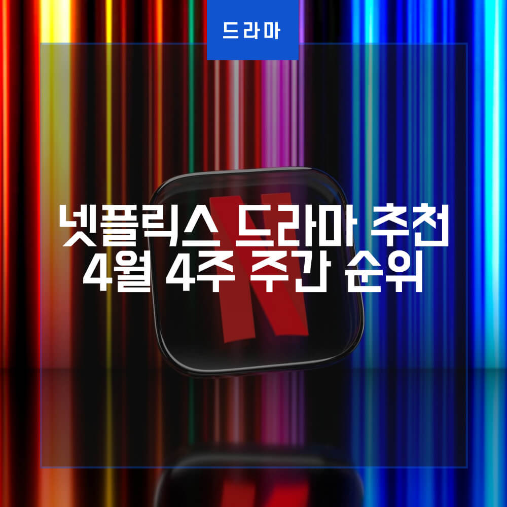 넷플릭스 드라마 주간 순위 썸네일