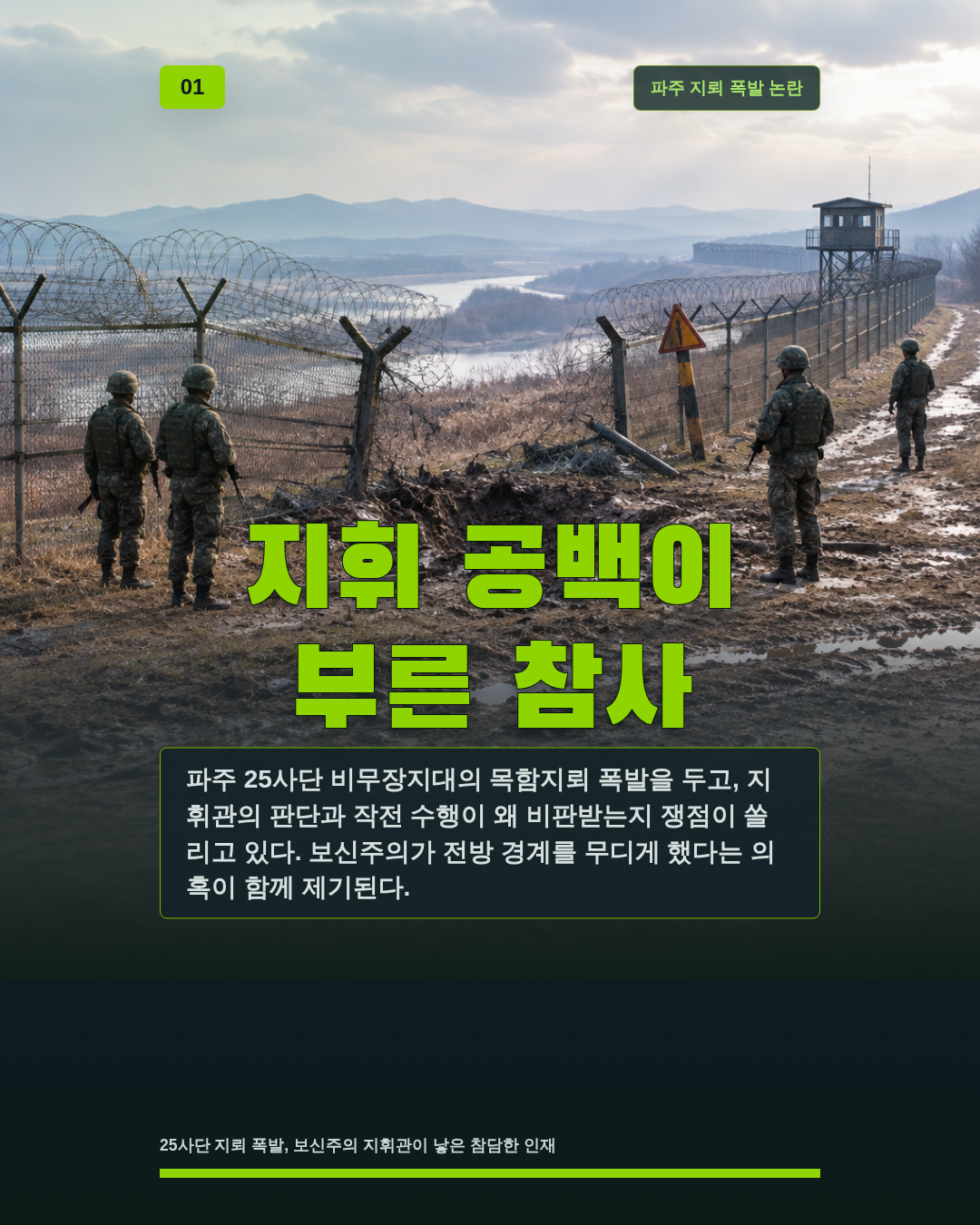 지휘 공백이 부른 참사