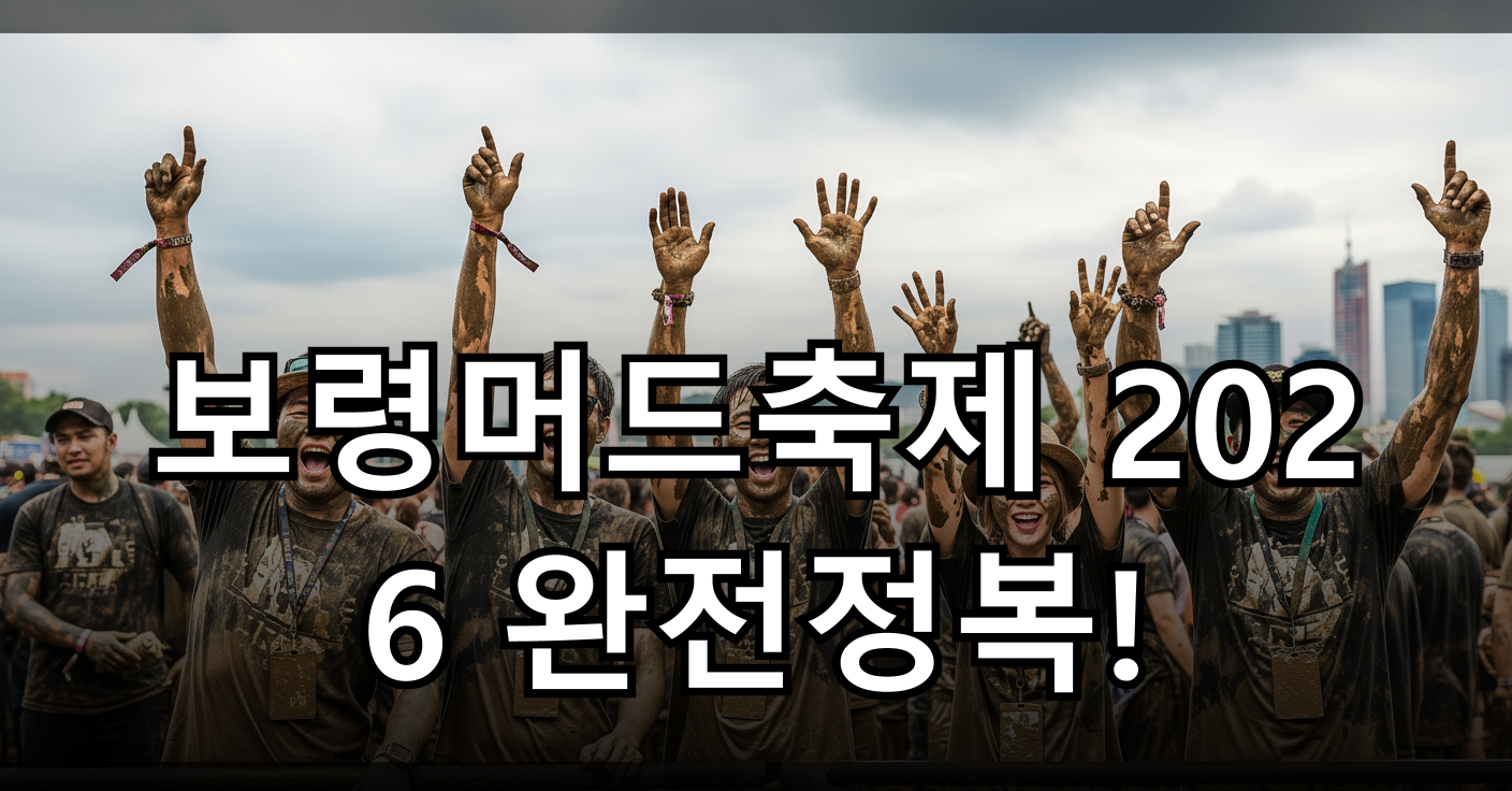 온몸을 진흙으로 뒤덮고 환호하는 축제 참가자들